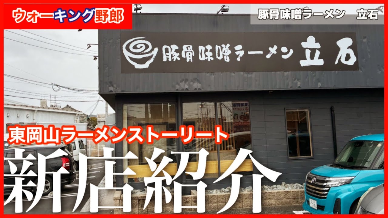 【岡山ラーメン】新店豚骨醤油ラーメン立石はご飯を食べながら楽しむ