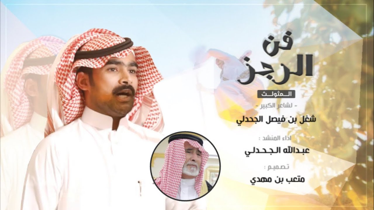 روائع الرجز 👌🏻🔥¦¦ لشاعر : شغل بن فيصل الجحدلي ¦¦ اداء : عبدالله الجحدلي ¦¦ 2021