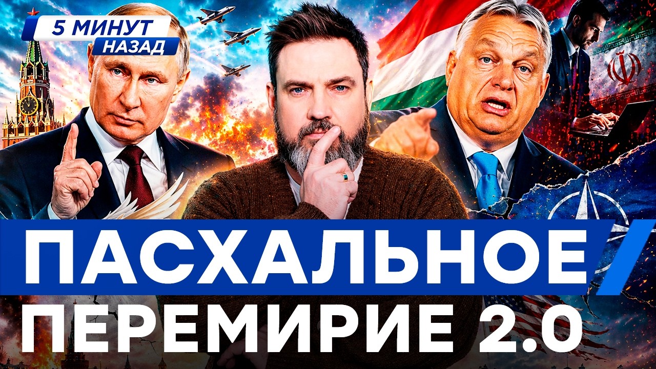 СРОЧНО! ПУТИН ОБЪЯВИЛ &ldquo;ПЕРЕМИРИЕ&rdquo;! ОРБАН ВЛЯПАЛСЯ: сливал данные Ирану 😱 НАТО ТРЕЩИТ - США выходят?