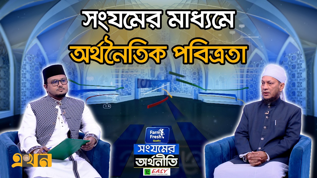 সংযমের মাধ্যমে অর্থনৈতিক পবিত্রতা | সংযমের অর্থনীতি পর্ব- ১৬ | Islamic Economy | RamadanSignificance