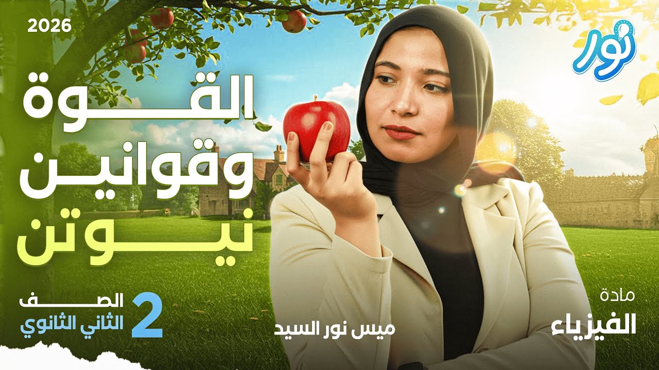 شرح درس القوة والحركة | فيزياء تانية ثانوي 2026 | القوة وقوانين نيوتن | ميس نور السيد