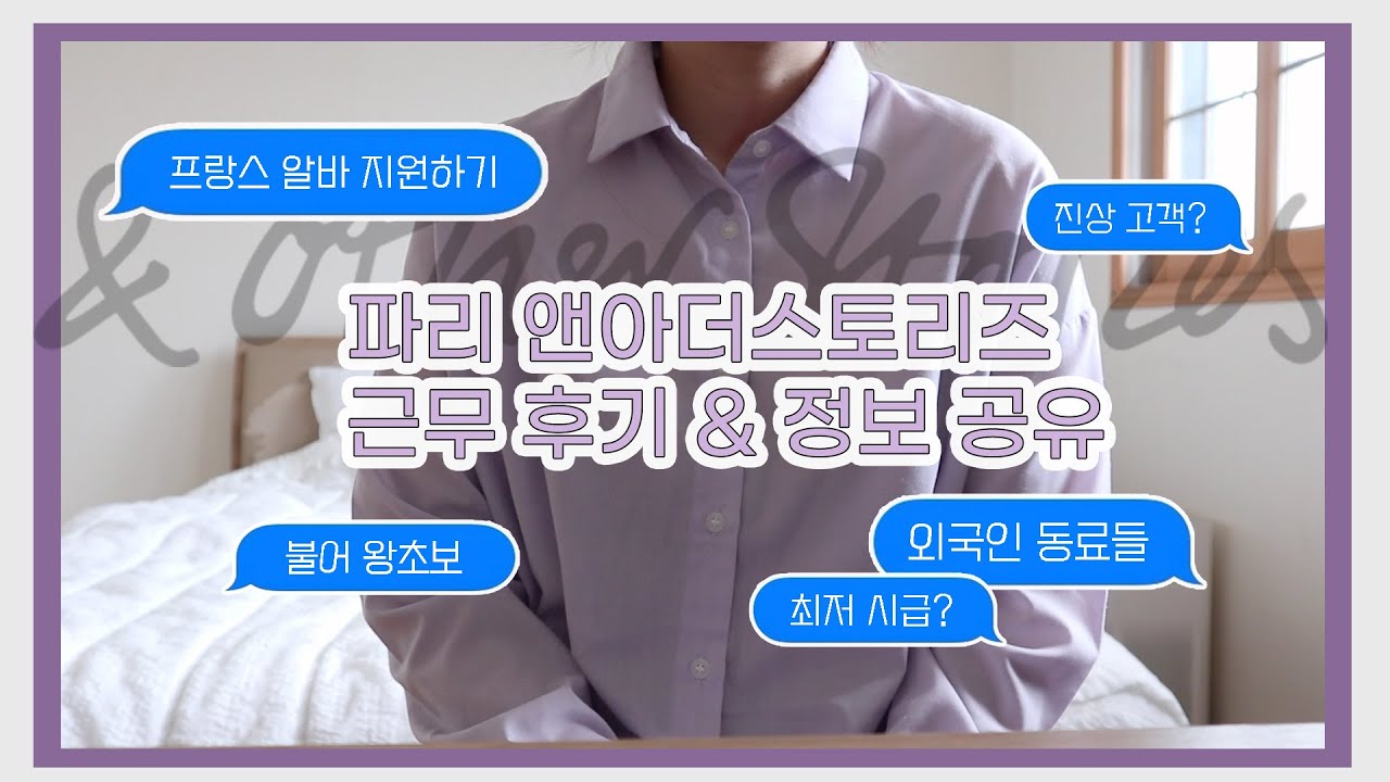 불어 쌩초보인 내가 파리 앤아더스토리즈에서 9개월 근무한 후기 / 정보 공유 (1)