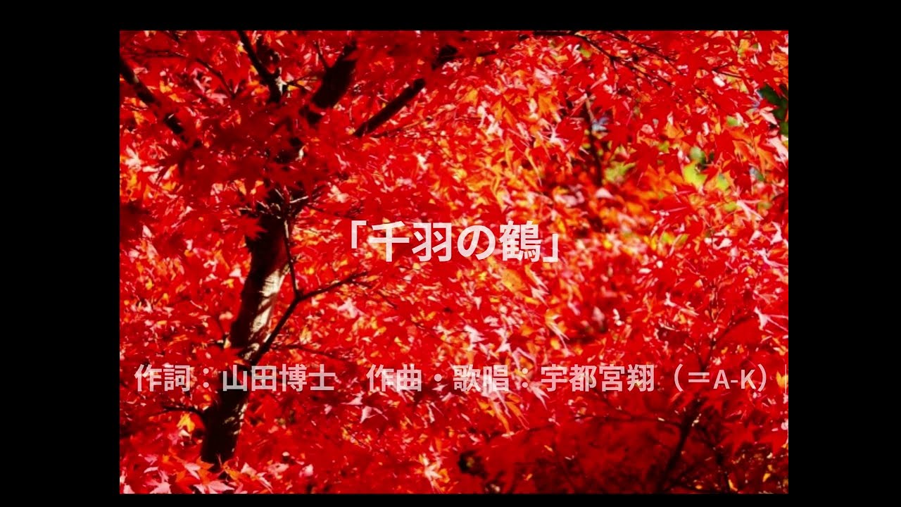 「千羽の鶴」