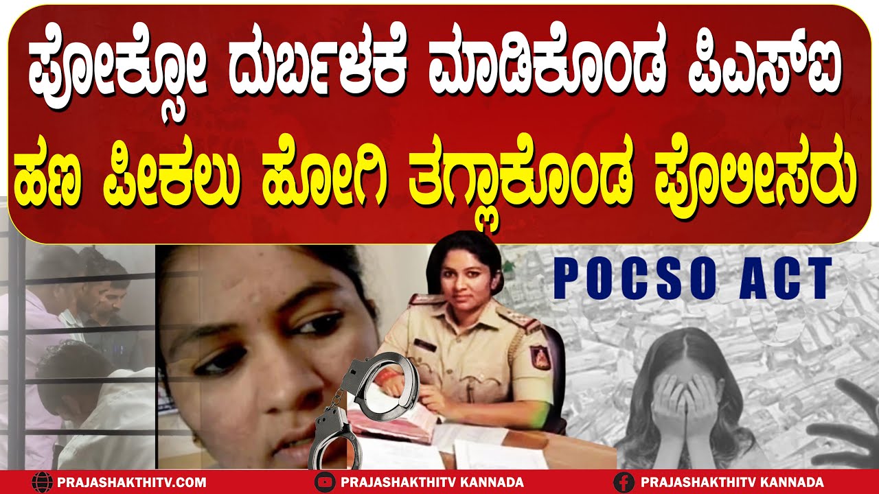 BRIBE CASE ON PSI | POCSO ದುರ್ಬಳಕೆ ಮಾಡಿಕೊಂಡ PSI-ಹಣ ಪೀಕಲು ಹೋಗಿ ತಗ್ಗಾಕೊಂಡ ಪೊಲೀಸರು CHIKKABALLAPURA NEWS