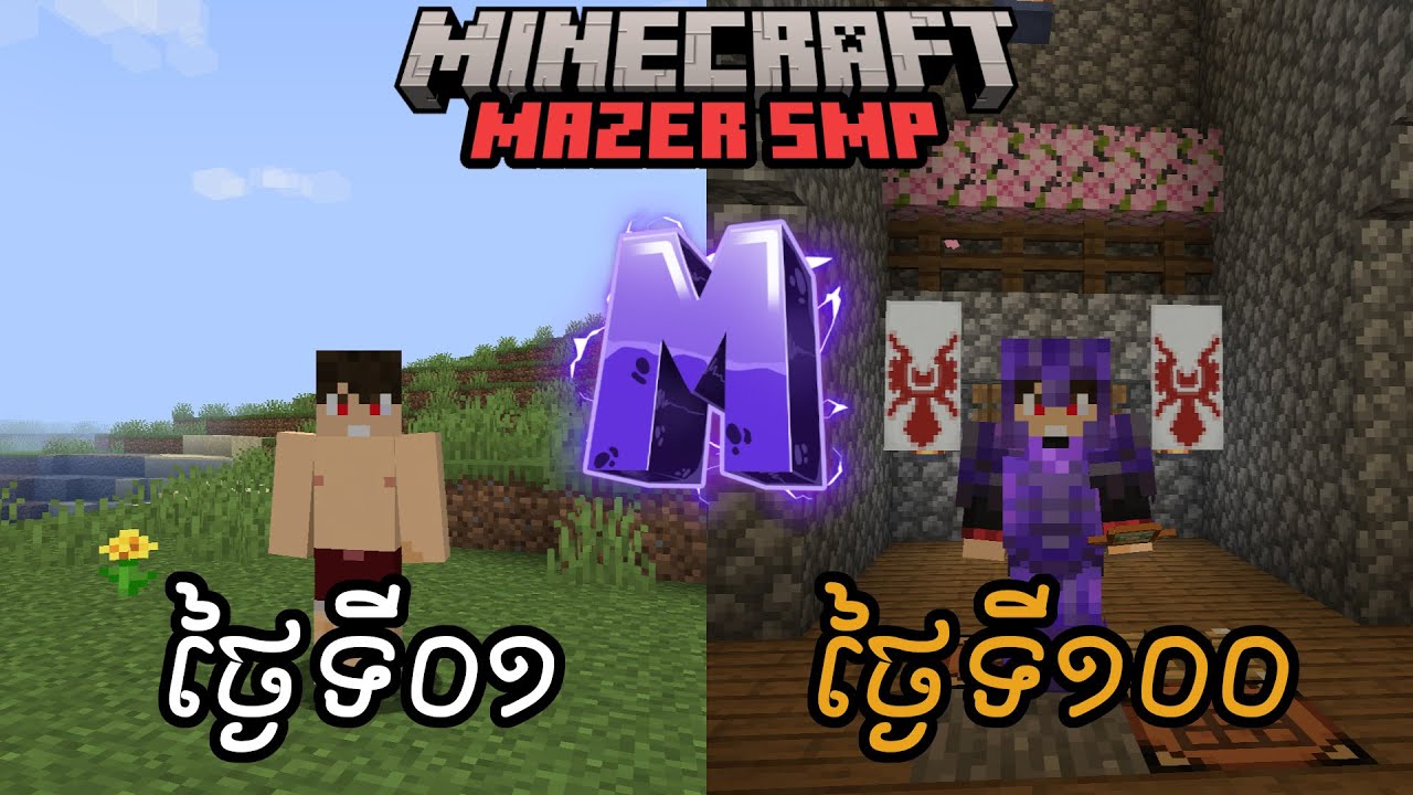 [ផុសម្តងទៀត] ខ្ញុំបានលេងនៅក្នុង MazerSMP ចំនួន 100ថ្ងៃ - Minecraft | Sengg