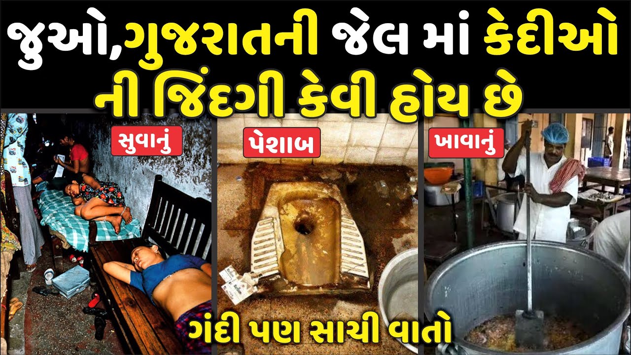 જેલમાં કેદીઓ ની જિંદગી કેવી હોય છે | INDIAN JAIL में कैदियों की ज़िन्दगी कैसी होती है | Life Prison