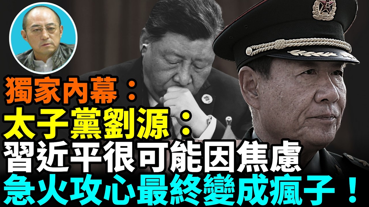 【袁紅冰熱點】獨家內幕：劉源放言：習即使重建習家軍領帥機構也必定會在短時間之內再次爆發……軍中對習怨恨不僅沒消除還在迅速累積…習近平令國台辦立軍令狀、控制臺2026……