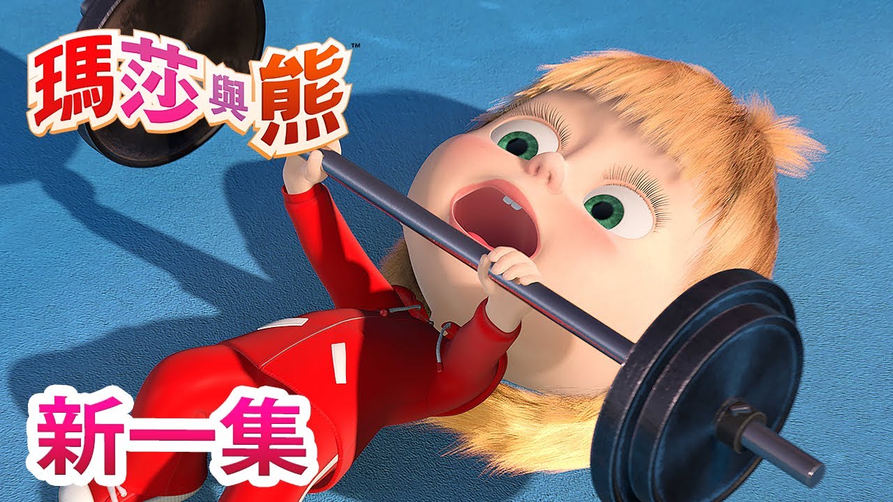 瑪莎與熊 - 新一集! 🎾 勝利的吶喊 🏓 | Masha and The Bear