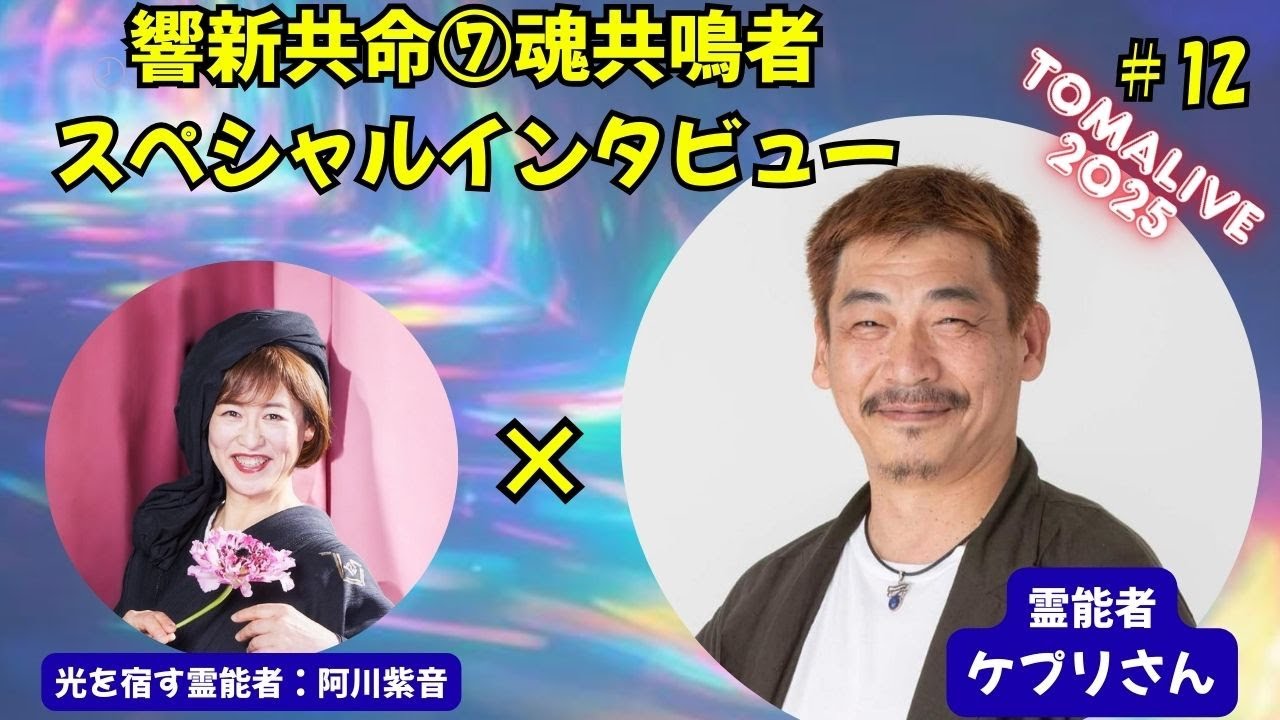 響新共命⑦ 魂共鳴者インタビュー☆霊能者ケプリさん