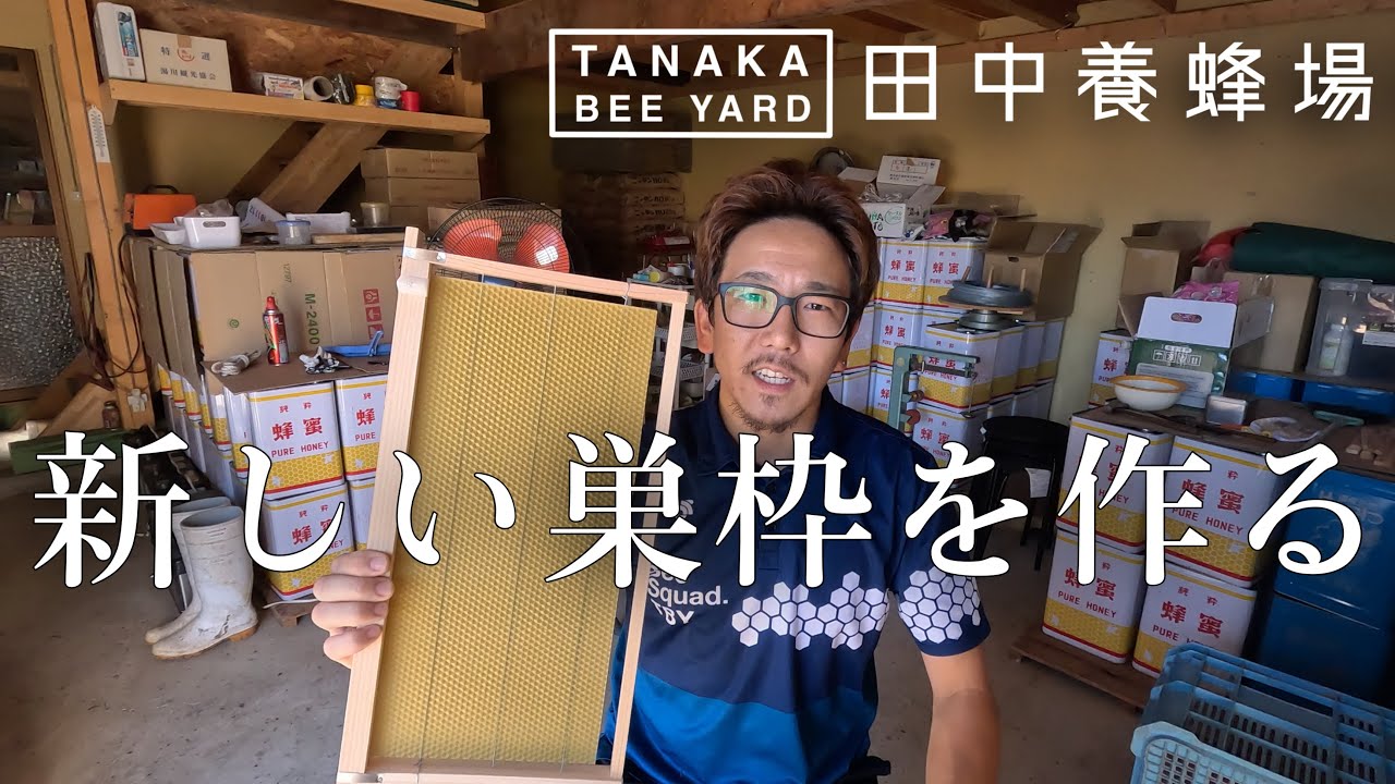 蜜蜂の新しい巣枠を作る　ラ式巣枠を手作り