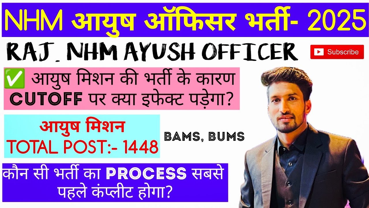 NHM AYUSH OFFICER CUTOFF- 2025, आयुष मिशन की भर्ती के कारण CUTOFF पर क्या इफेक्ट पड़ेगा ||