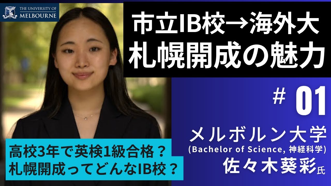 【第1話】海外大学進学者が増加！札幌開成ってどんなIB校？佐々木葵彩さん（メルボルン大学）