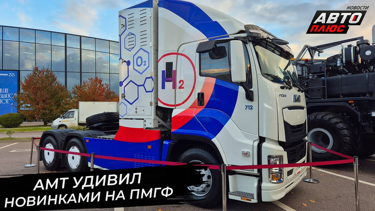 АМТ 10&times;10 покорит бездорожье. AMT 6&times;4 FCEV удивил водородной начинкой 📺 Новости с&nbsp;колёс №3496