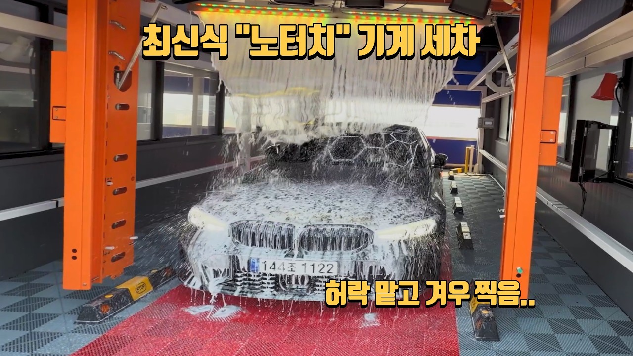 최신식 노터치 세차 성능은? (1인칭 관리자 시점)