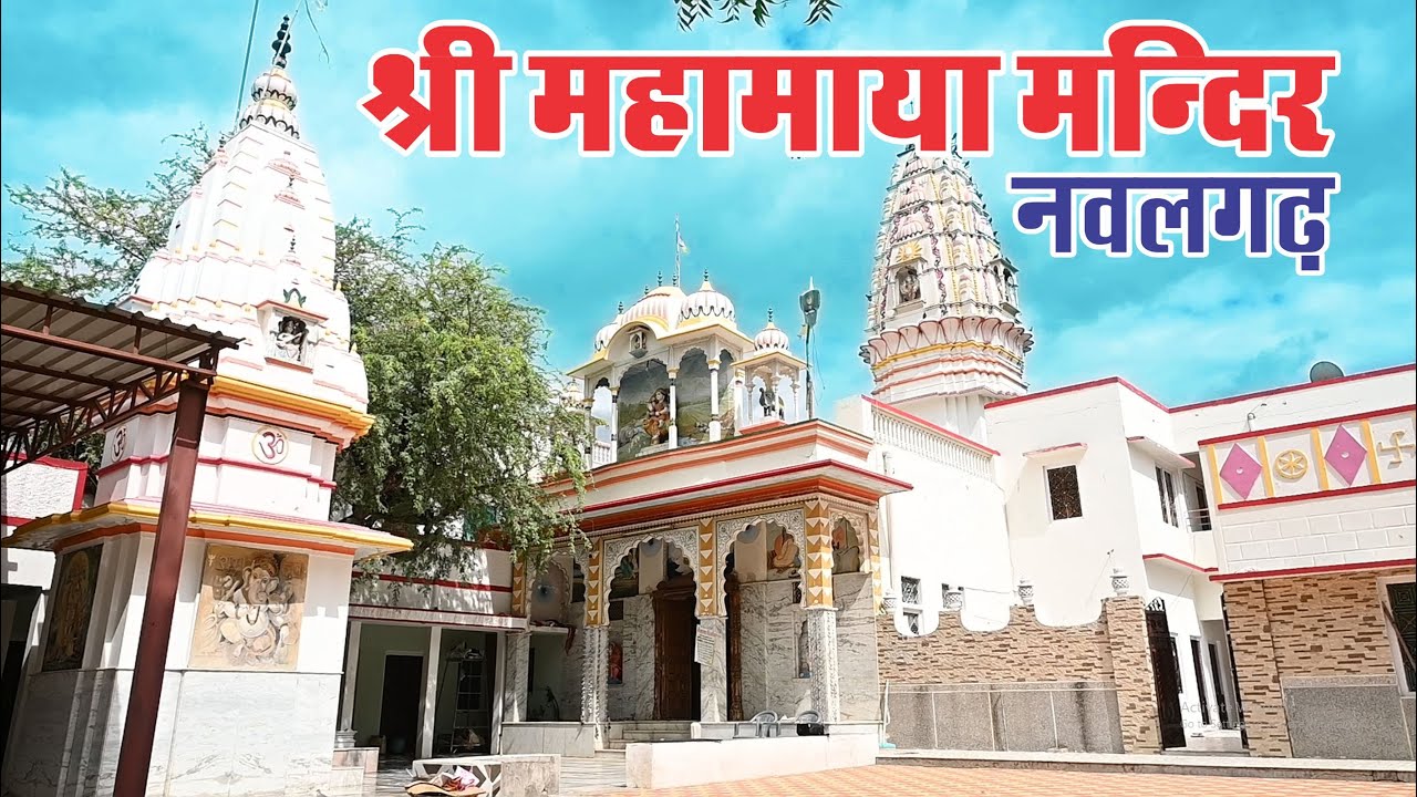 Mahamaya Mandir, Nawalgarh || महामाया मंदिर नवलगढ़ || By : Kamal Bagri