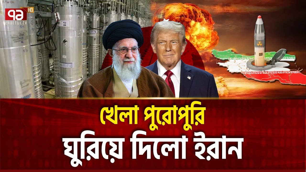 পরমাণু বোমা তবে বানিয়েই ফেললো ইরান?  | IRAN NUCLEAR | Ekattor TV