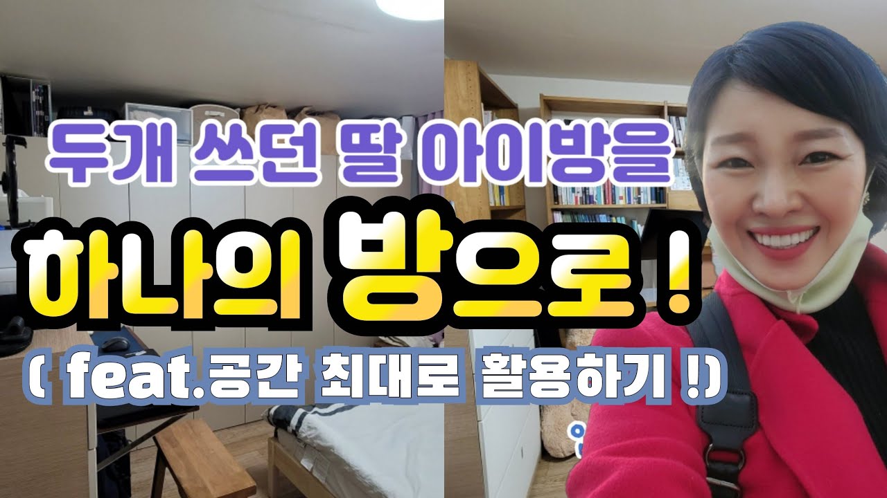불편했던 공간을 효율적으로 만드는 비법! #공간정리#가구재배치#신박한정리