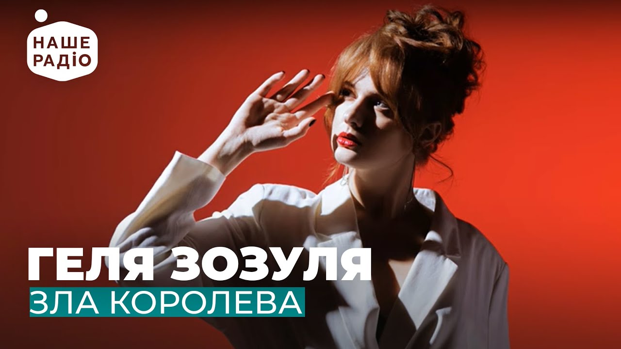 ГЕЛЯ ЗОЗУЛЯ - ЗЛА КОРОЛЕВА