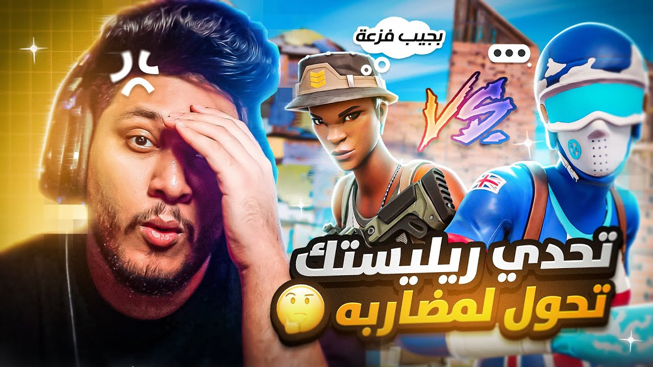 انجلد بالتحدي وقرر يجيب الفزعه 🔥 ( اللاعب الي دخل صدم الكل 🤯 ) | فورتنايت