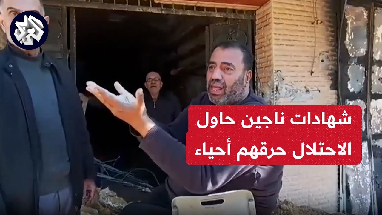 كاميرا العربي ترصد شهادات ناجين من محاولة الاحتلال حرقهم أحياء في حي الشيخ رضوان وسط غزة