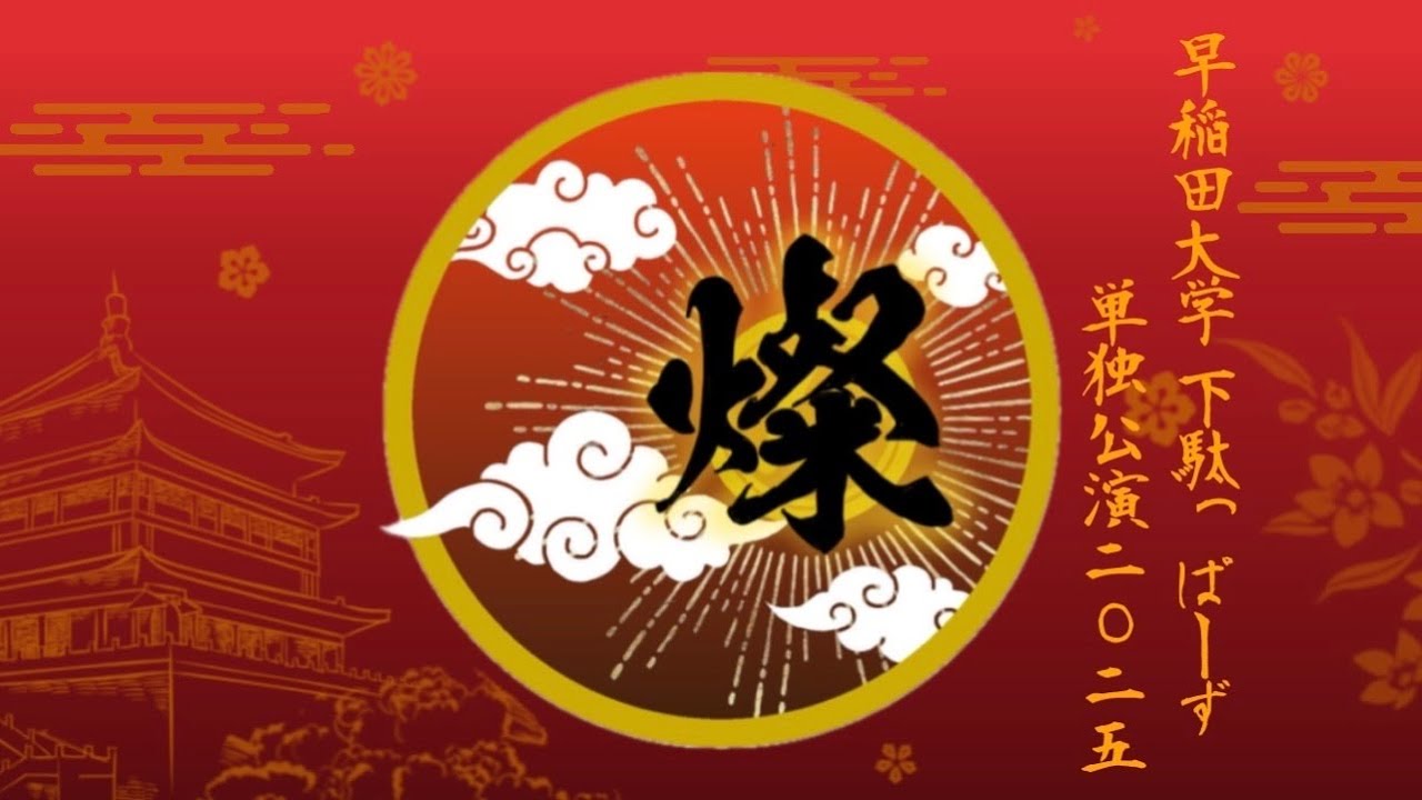 下駄っぱーず単独公演2025『燦』