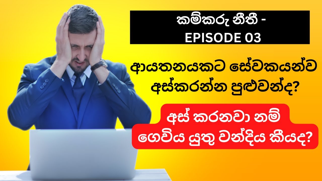 සේවා යෝජකයෙකුට සේවකයෙකු සේවයෙන් පහ කළ හැකිද? | සේවකයාට වන්දියක් ලබා ගත හැකිද? | කම්කරු නීතිය |