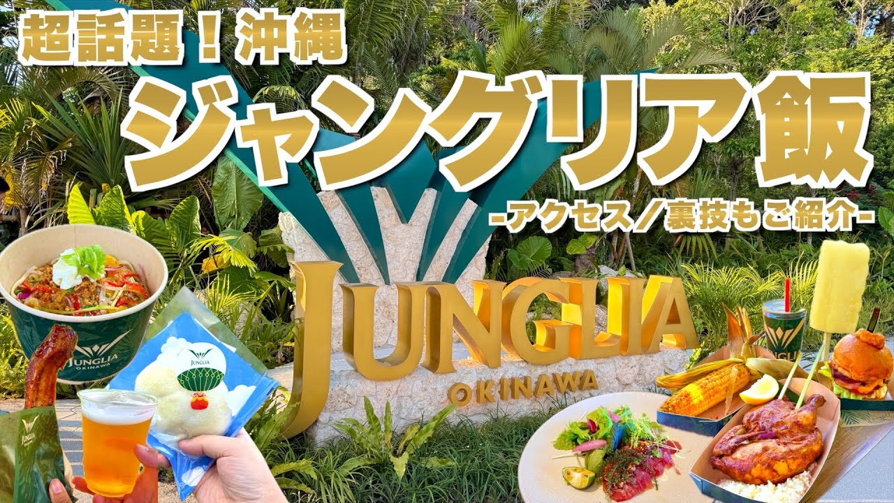 【正直レビュー】沖縄で超話題の新テーマパーク『ジャングリア沖縄」のグルメを食べ尽くす！行き方や園内を楽しむ裏技もまとめてみた！（JUNGLIA OKINAWA）