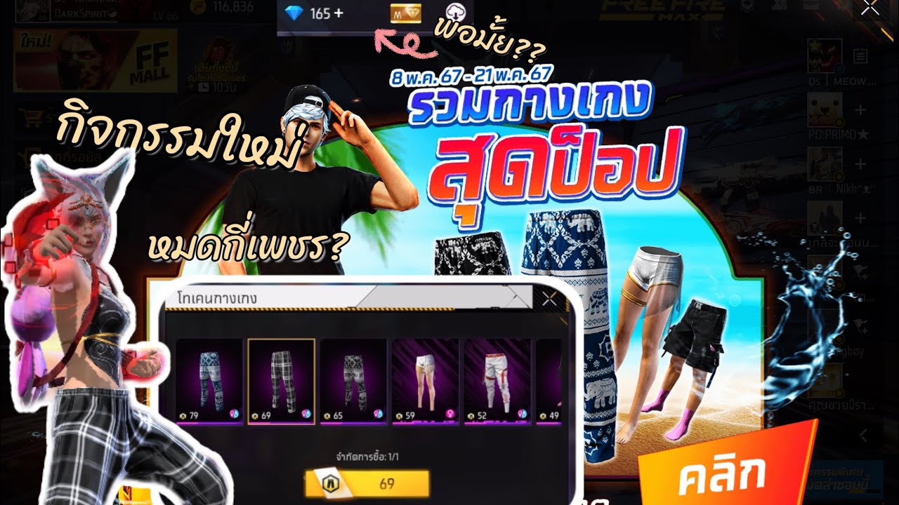 FREEFIRE สุ่มกางเกงลายสก็อต ใช้แค่69โทนเคน! จะหมดกี่เพชร ไปดูกัน