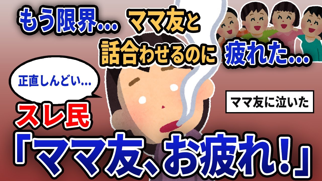 【報告者キチ】「もう限界...ママ友と話合わせるのに疲れた...」スレ民「ママ友、お疲れ！」【2chゆっくり解説】