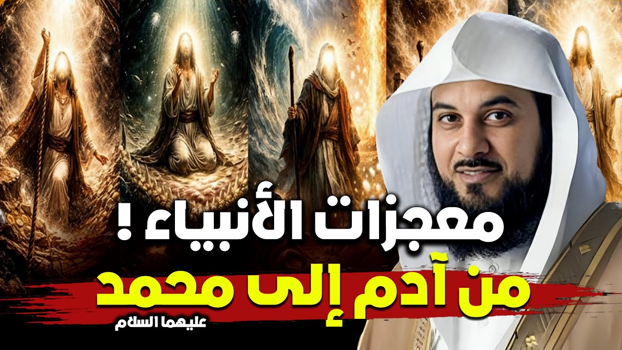 معجزات الأنبياء من سيدنا آدم عليه السلام إلى سيدنا محمد عليه الصلاة و السلام | محمد العريفي