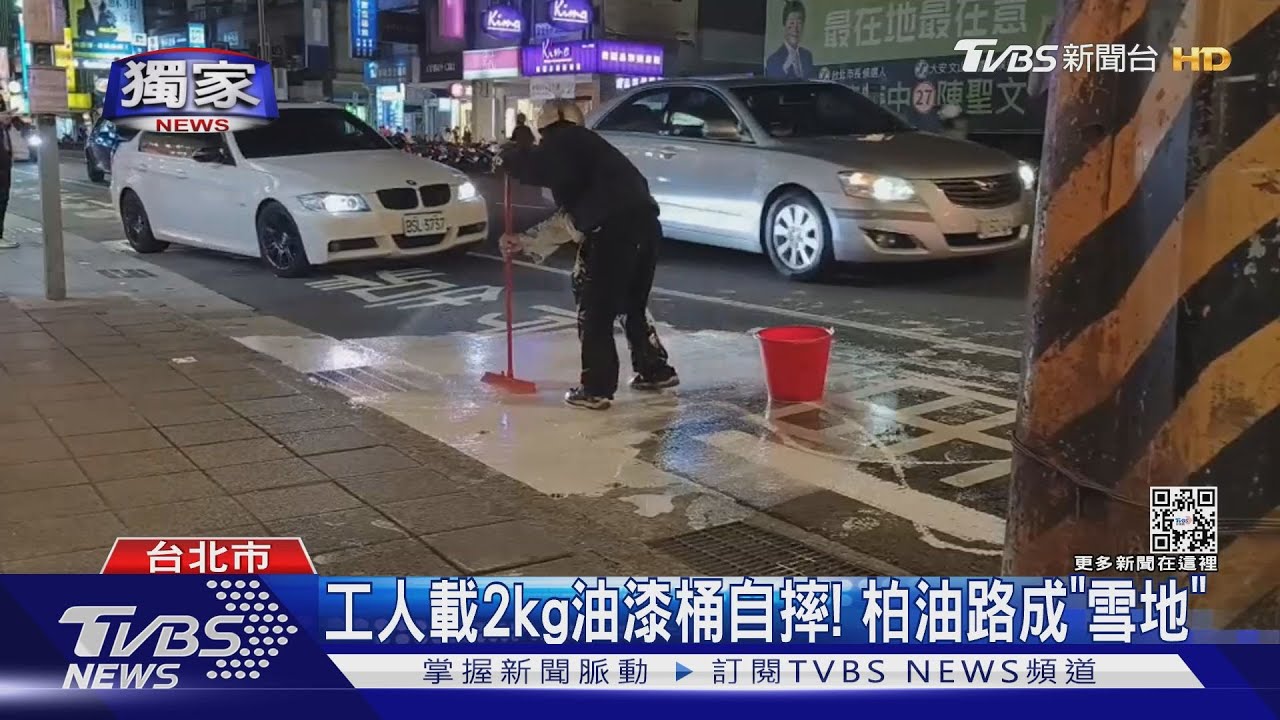 #獨家 工人載2kg油漆桶自摔! 柏油路成「雪地」｜TVBS新聞