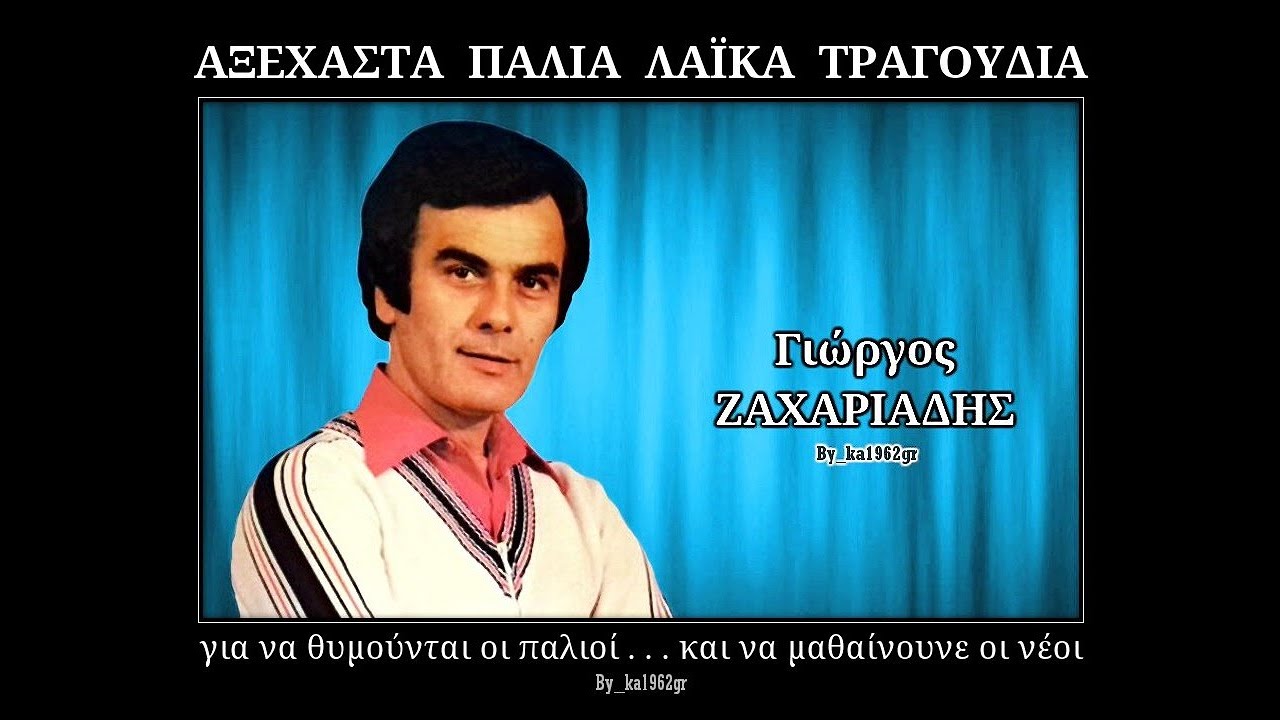 ΓΙΩΡΓΟΣ ΖΑΧΑΡΙΑΔΗΣ - Καλοσύνη σου