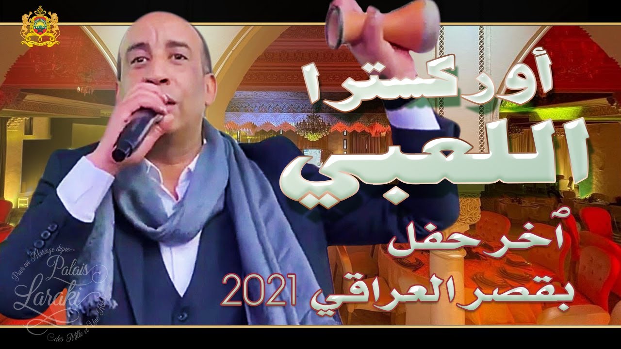 Palais Laraki - Orchestre Laabi - Chaabi 2021 | 2021 جديد أوركسترا اللعبي شعبي