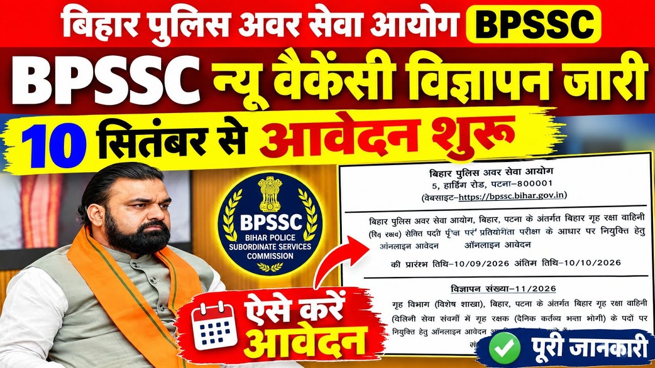 BPSSC न्यू वैकेंसी विज्ञापन जारी 🔴 कंपनी कमांडर विज्ञापन जारी 🔴 10 सितंबर से आवेदन शुरू 