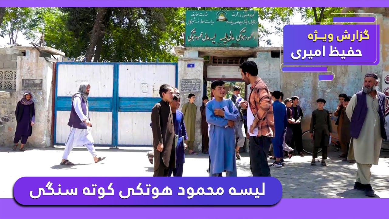 Mahmood Hotaki High School, Kote Sangi / لیسه محمود هوتکی کوته سنگی در گزارش حفیظ امیری