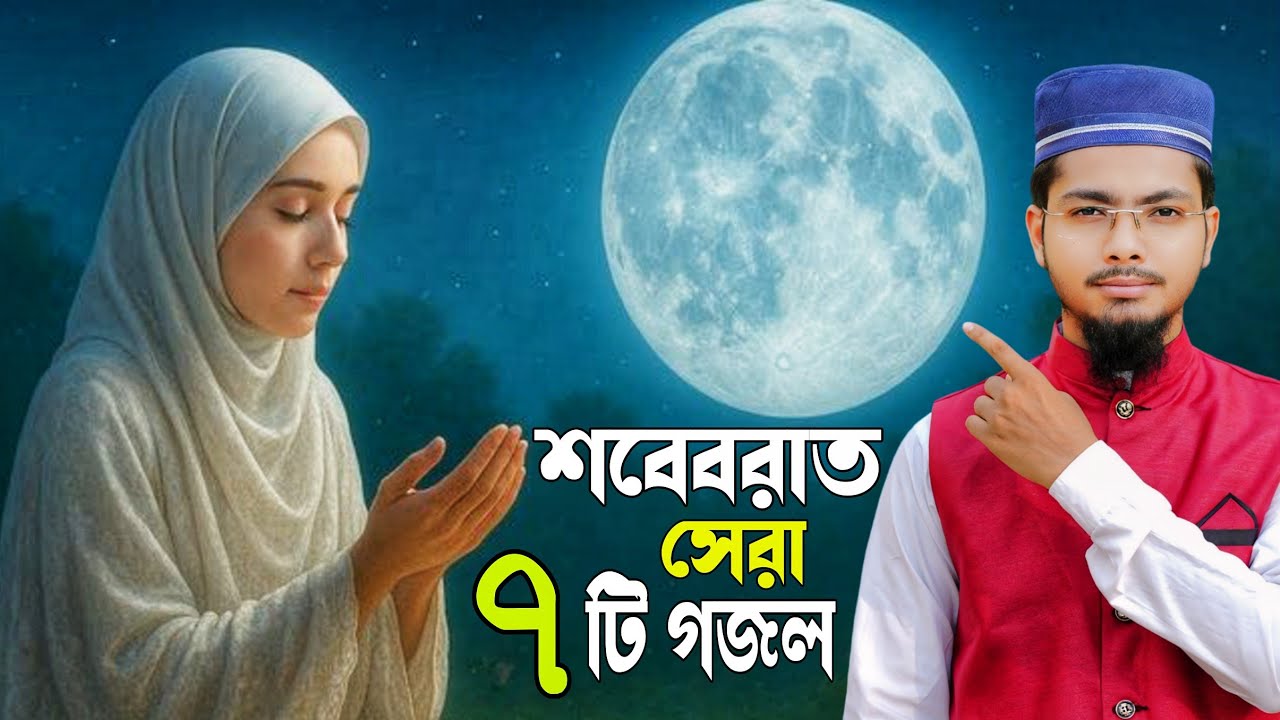 শবেবরাতের স্পেশাল ৭ টি গজল | বছরের সেরা ৭ টি গজল | Shab e barat 2026 gojol | Alamin Gazi Gojol