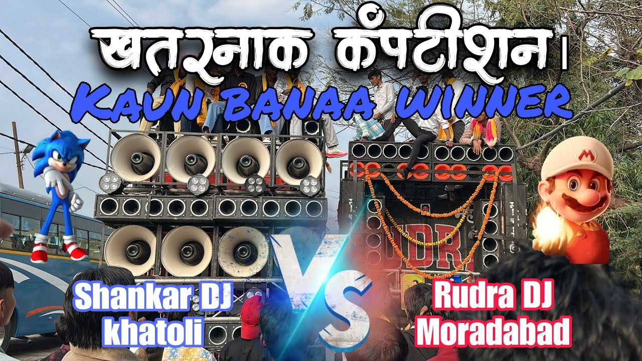 Rudra DJ Moradabad VS Shankar DJ khatauli | hard 🥵 competition 👊🏻 full  Bijnor | Mr Kamal Moradabadi