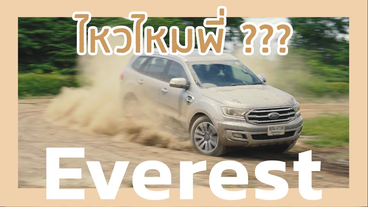 แกร่งพอไหม? Ford Everest 2020 กับรีวิวการใช้งาน และลงสนาม!!! | The Trial (Ep.11)