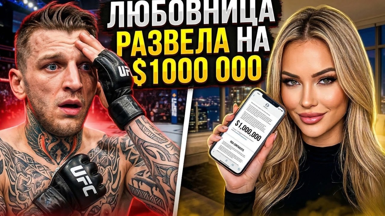 ГЛАВНЫЙ КЛОУН В ИСТОРИИ UFC: ЛЮБОВНИЦА СЛИЛА ДЭНА ХУКЕРА