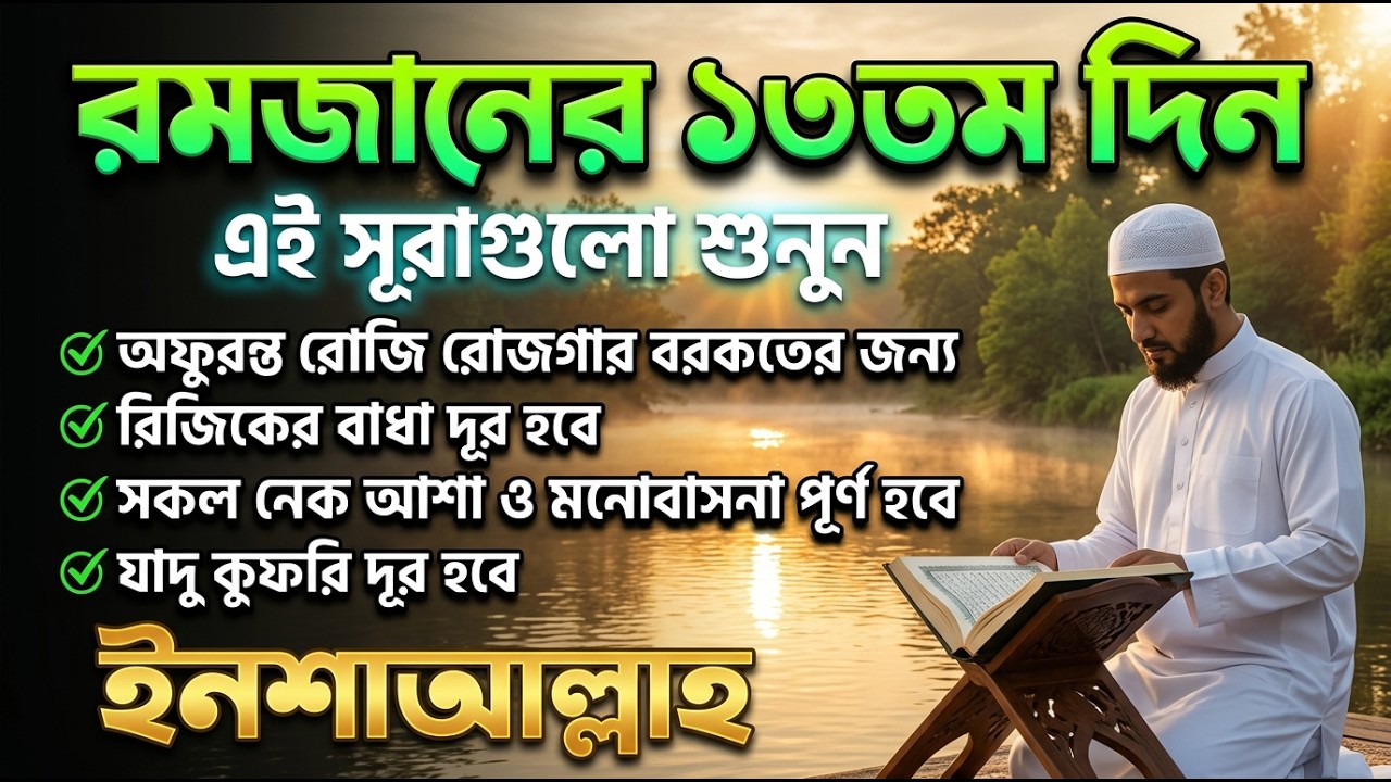 আজ পবিত্র রমজানের ১৩তম  - জীন, ভুত, রোগ, দুশ্চিন্তা, বদনজর, রিজিকের বাধা দুর হবে ইনশাআল্লাহ