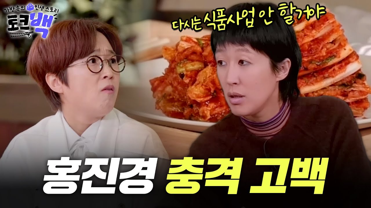 매출 3000억인데? 김치 사업가 홍진경의 충격 고백 [#토크백] | MBN 20231203 방송