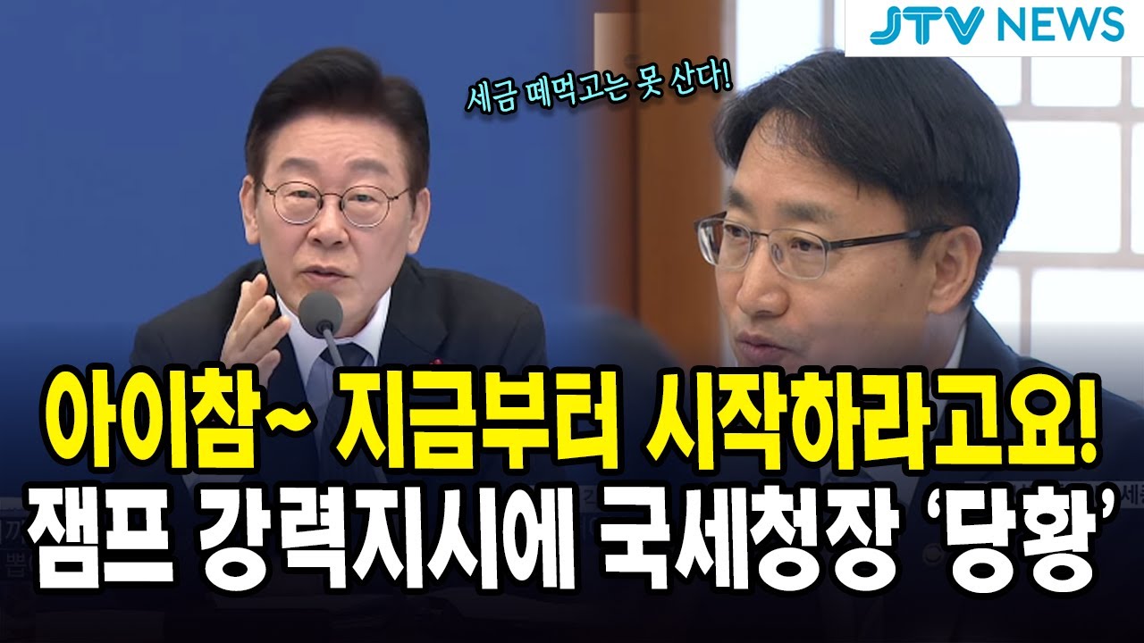 아이참~ 지금부터 시작하라고요!...잼프 강력지시에 국세청장 '당황'
