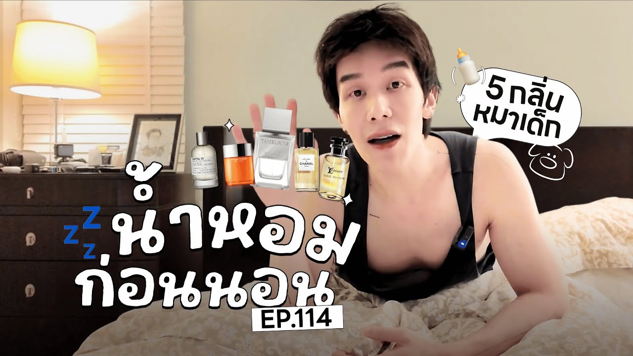 EP 114 น้ำหอมก่อนนอน l 5 กลิ่นหมาเด็ก