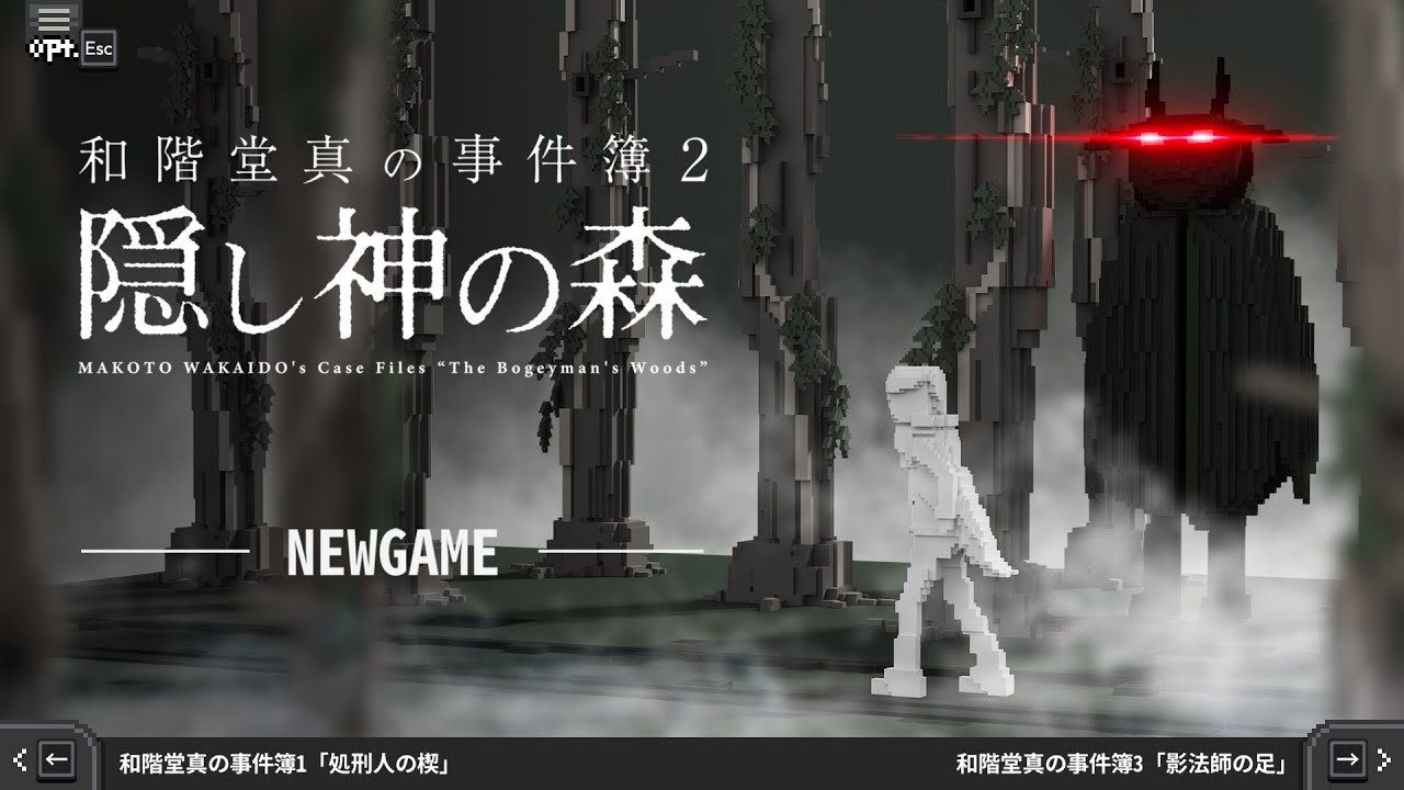トシゾーの事件簿2『隠し神の森』【和階堂真の事件簿 TRILOGY DELUXE】