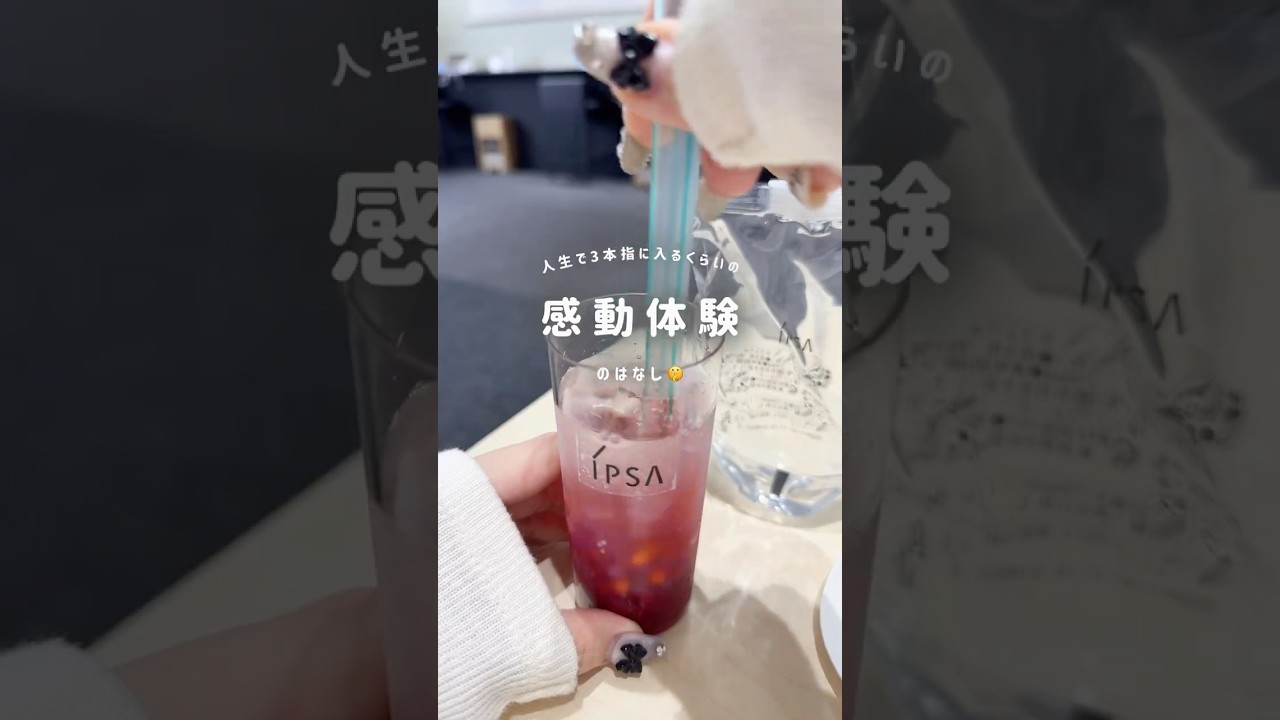 美容部員になりたい！と思ったきっかけのお話( ⁎ᵕᴗᵕ⁎ )🤍 #商品提供 #ipsa #イプサ #セラムアクティブ #vlog #準備動画 #コスメオタク #美容オタク