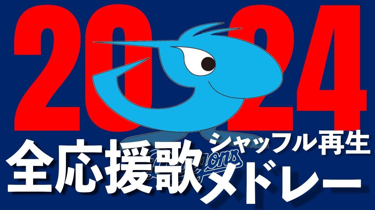 【24年度中日ドラゴンズ】夜明けを告げる全応援歌シャッフル再生メドレー