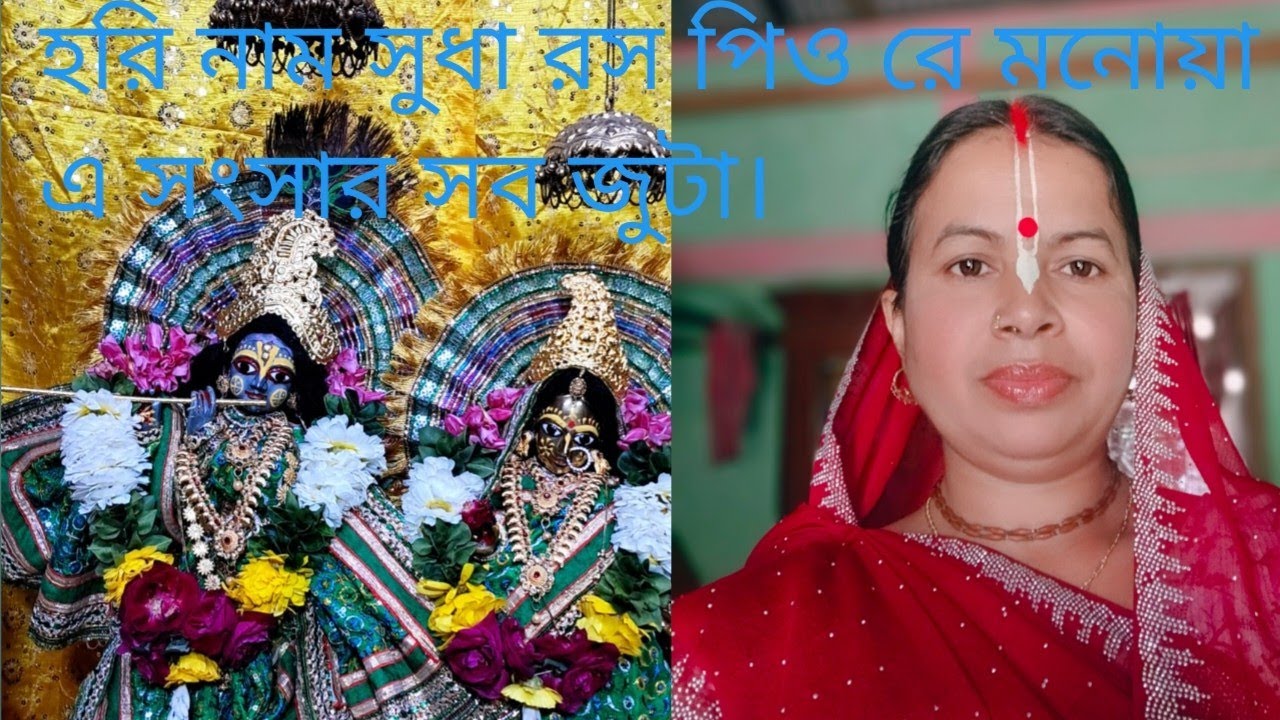 হরি নাম সুধা রস পিও রে মনোয়া এ সংসার সব বৃথা।Hari Nam Suda Ras pio re monua a।Bajan kirtan ।