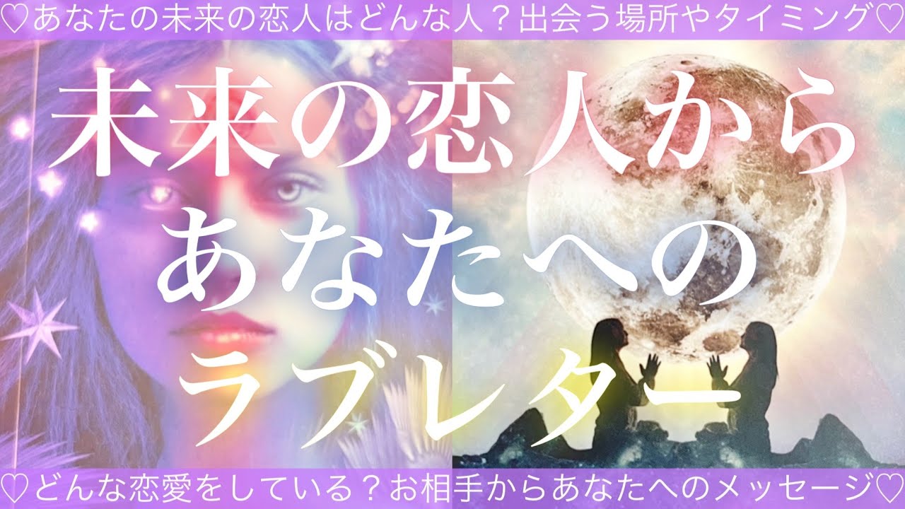 未来の恋人が今あなたに届けたいメッセージ🧸💌🧸💓お相手の特徴、性格💓出会う場所やタイミング💓どんな恋愛をしている？💓タロット💫オラクルカードリーディング🔮