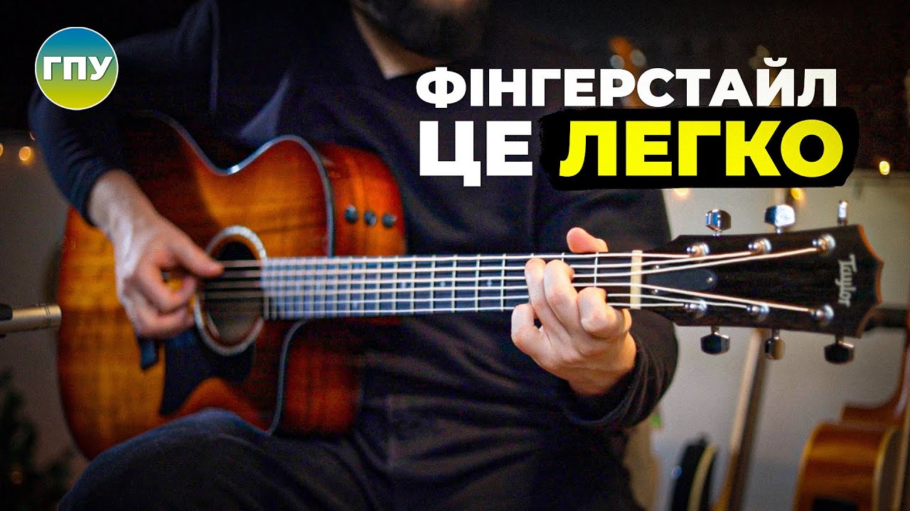 Зіграй 5 Класних Композицій в стилі Фінгерстайл