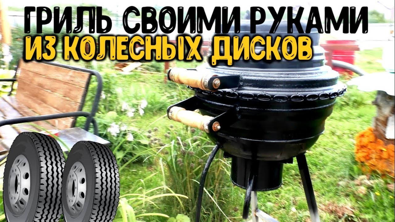 Самоделки|Гриль из Колесных Дисков|Своими Руками